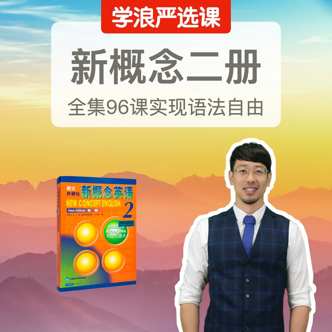 Frank新概念二册全集96课（系统搞懂语法）