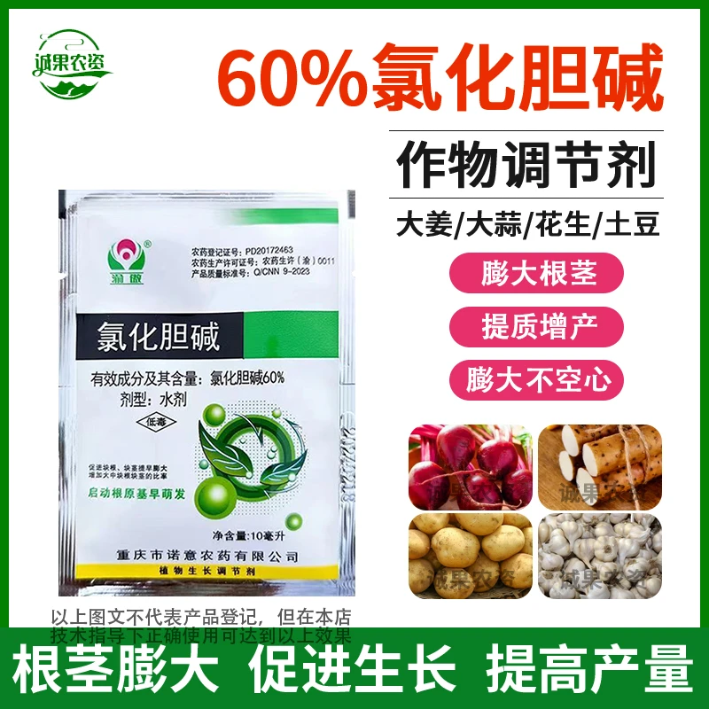 氯化胆碱膨大剂素增产大姜蒜萝卜药材马铃红薯土豆假一赔十