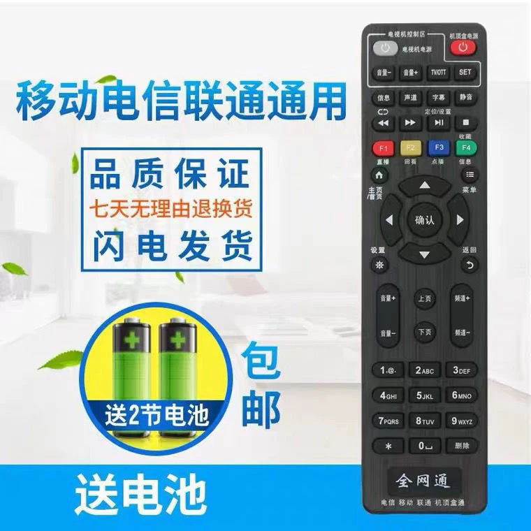 全网通万能机顶盒遥控器通用中国移动联通电信华为网络播放器