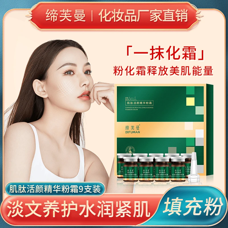 【宠粉福利】缔芙曼肌肽活颜精华粉霜