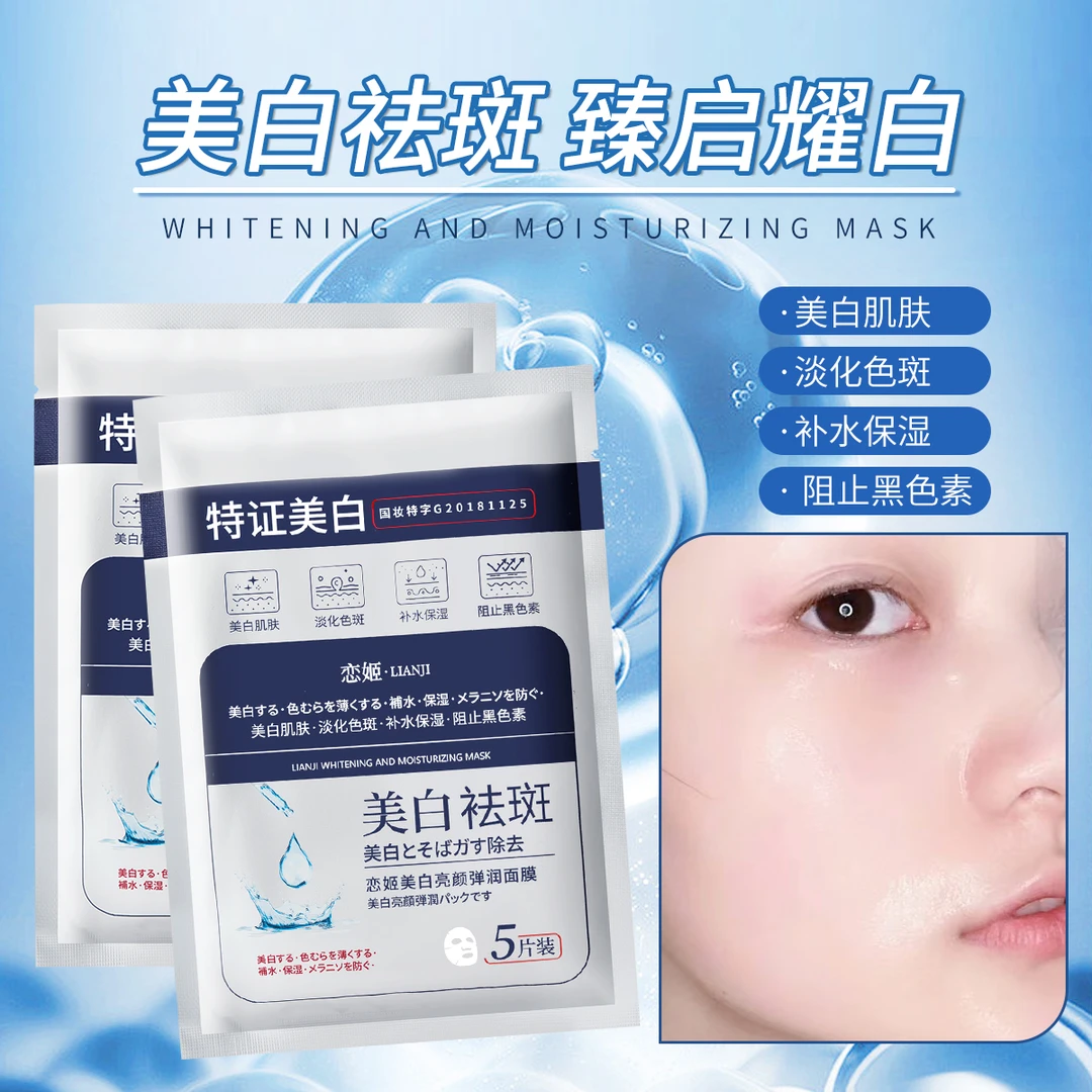 【伍月专属】恋姬美白亮颜弹润面膜.QMH