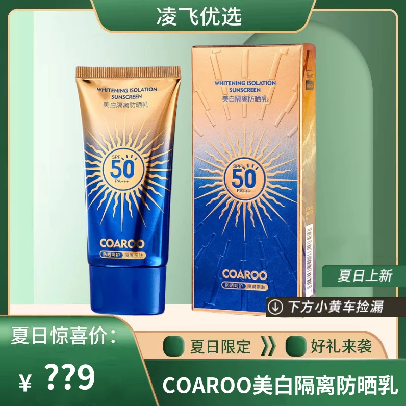 【凌飞专属】COAROO美白防晒乳