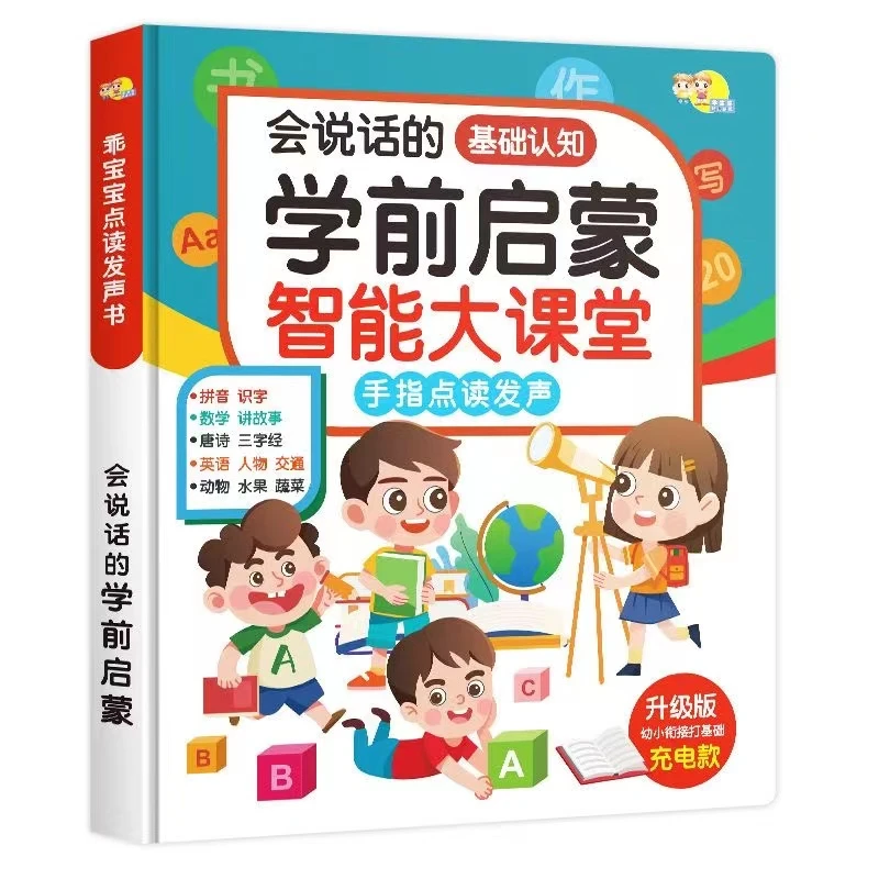 【漫小驿】会说话语数英学前启蒙智能大课堂基础认知手指点读发声书