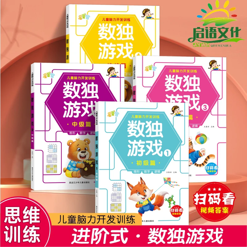 儿童数独游戏书儿童脑力开发训练图形数学智力开发游戏书