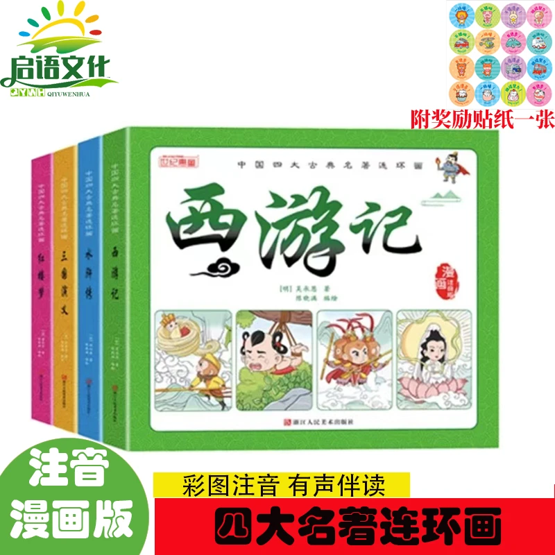 【双十一专属乐享】新四大名著西游记三国红楼梦水浒传漫画版3号8.2