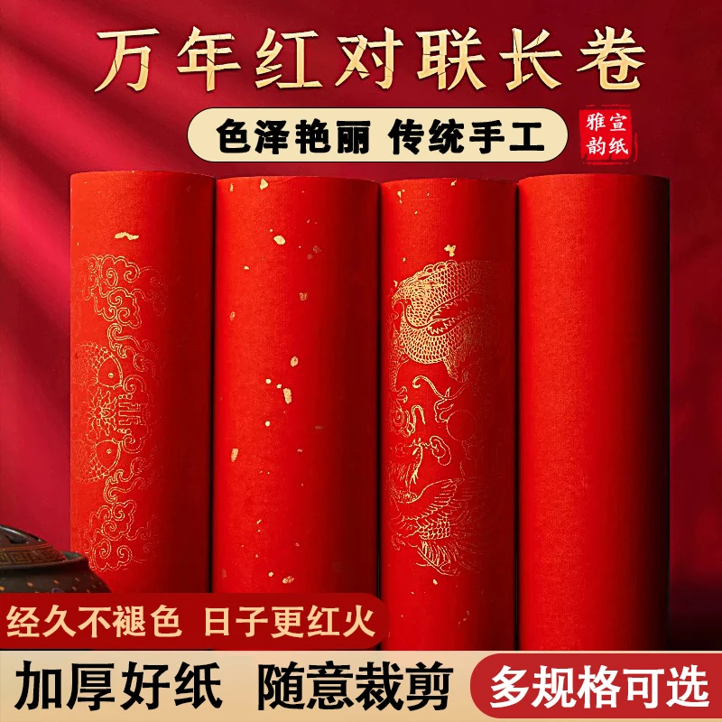【拍100米赠20米】直播间下单专享新款万年红宣纸长卷洒金对联纸