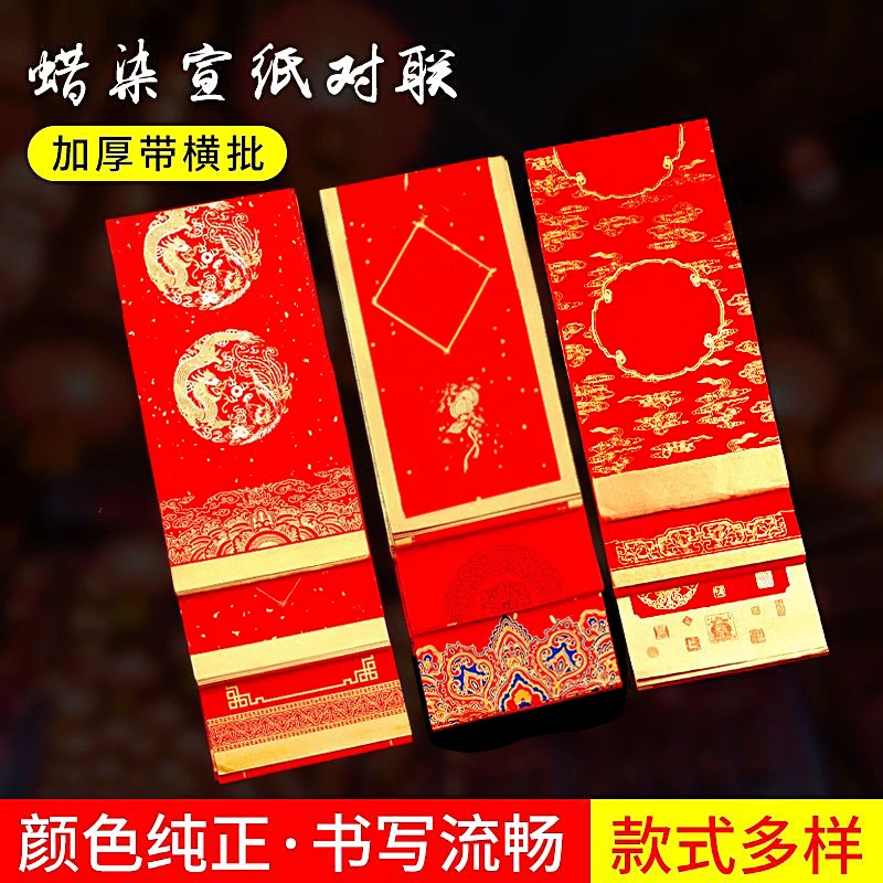 【5包包邮】加厚蜡染万年红对联纸带横批小尺寸5副1包，大尺寸3副1包