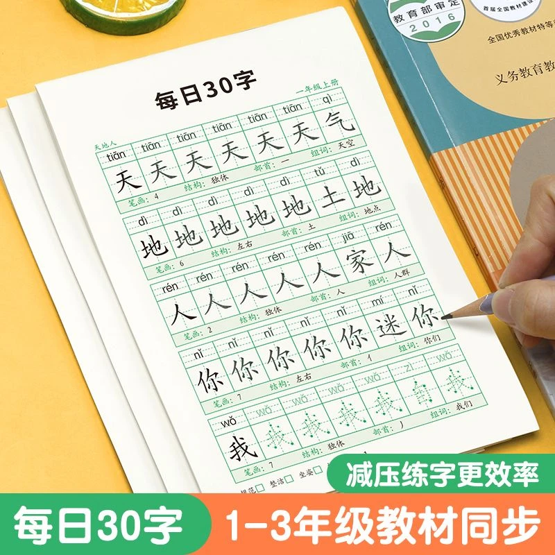 小学生一二三年级人教版语文同步练字帖每日30字田字格描红练习本