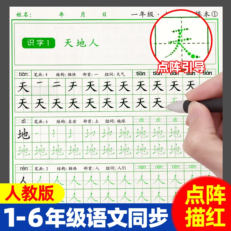 点阵练字帖一二三四五六年级语文人教版同步上下册控笔描红练习本