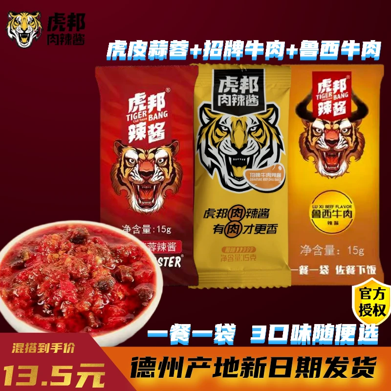 虎邦辣酱15g袋装鲁西牛肉特辣蒜蓉招牌牛肉酱拌饭拌面鲜椒辣椒酱
