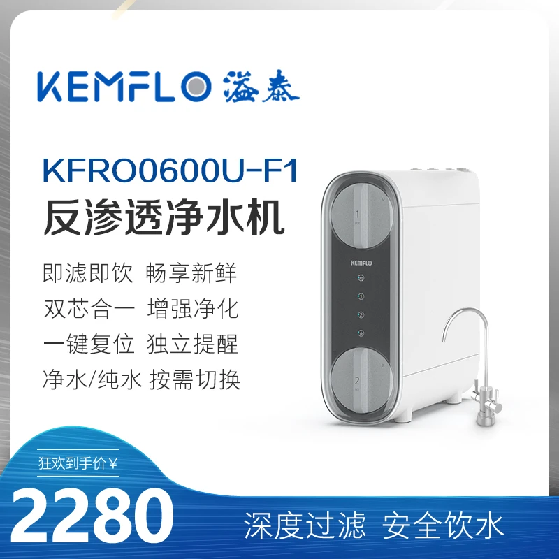 KEMFLO 溢泰600加仑反渗透双出水净水机 KFRO0600U-F1