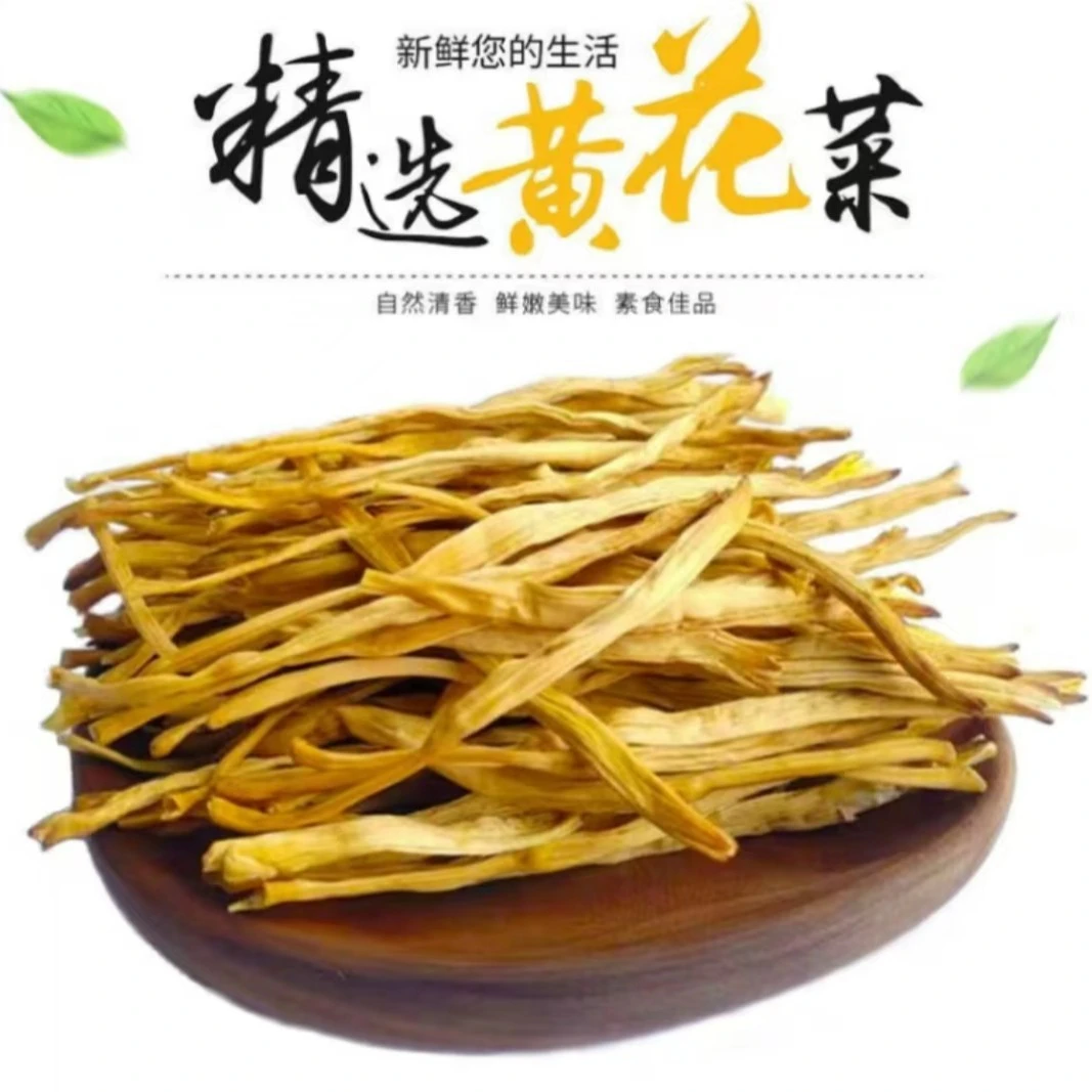 山西万亩黄花菜足干无硫100g/200g/500g农家天然营养新鲜