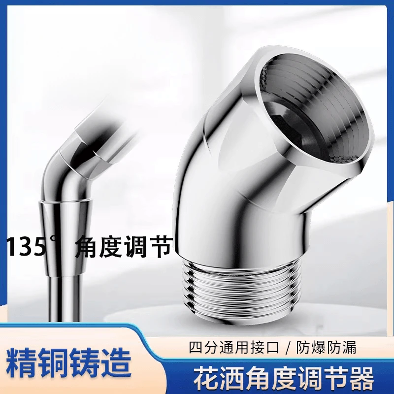 【惊爆价！】花洒手喷角度调节器四分通用接口头活接旋转大角度调整