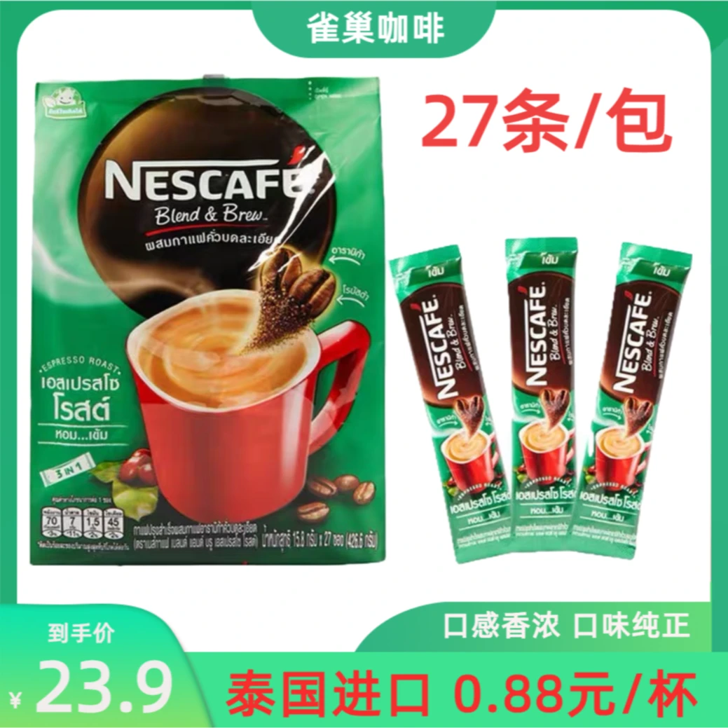 【两包更划算】泰国雀巢品牌咖啡速溶三合一香浓香醇浓郁原味咖啡