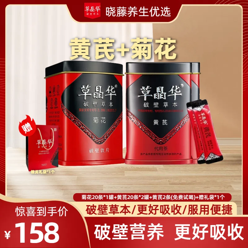 草晶华两罐黄芪+破壁菊花饮片+赠送2条黄芪试喝装