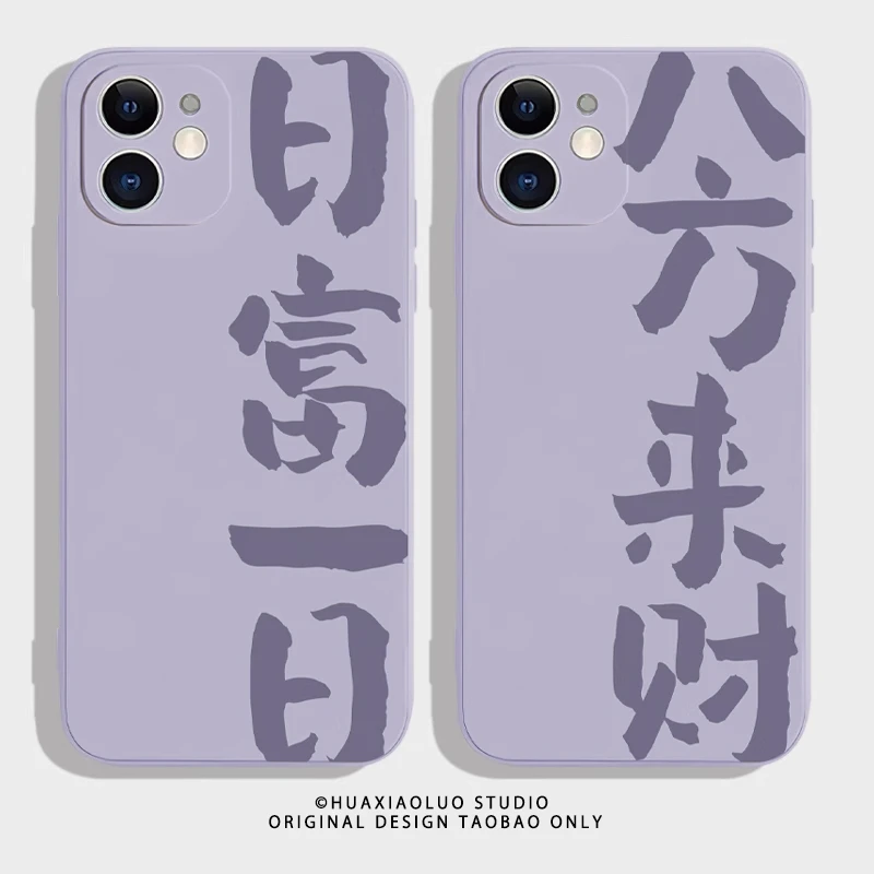 八方来财紫色手机壳适用iphone15苹果14promax液态硅胶13pro软12