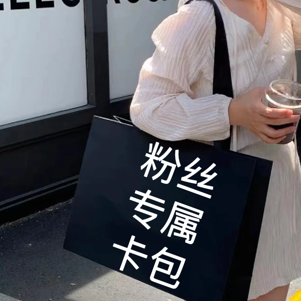 【b卡包】粉丝专属=关注+粉丝团 时尚