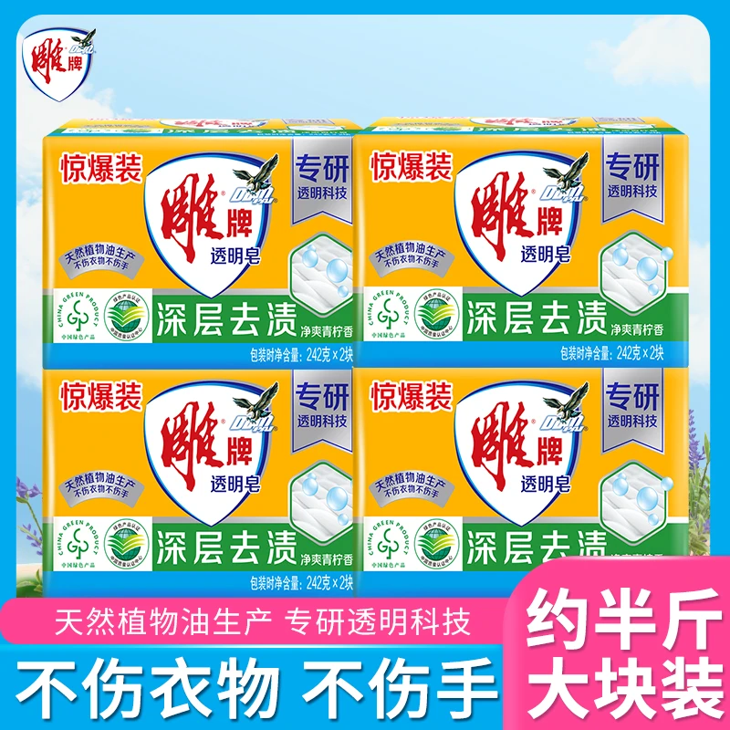 雕牌透明皂242g净爽青柠肥皂洗衣皂深层去渍强力去污不伤手家用装