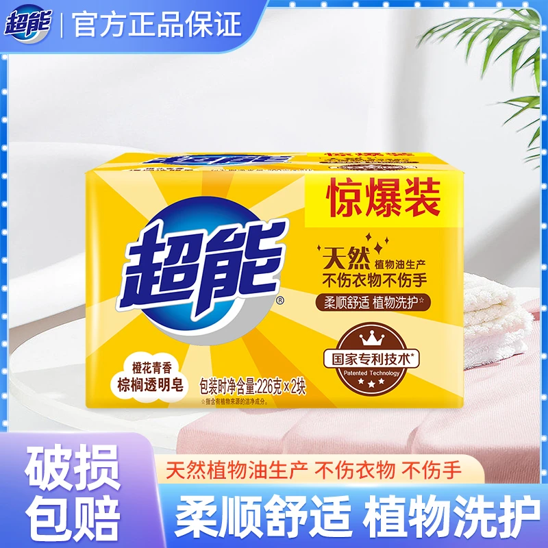 超能透明皂棕榈橙花青香超强去污肥皂去渍洗鞋洗衣皂持久留香家用