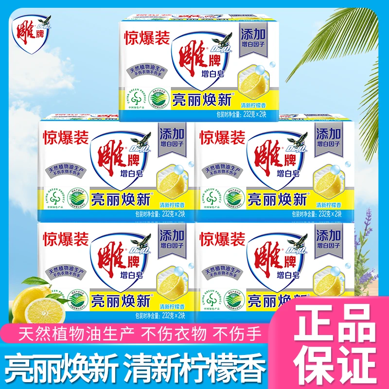 雕牌232g*2块增白皂柠檬清新肥皂深层去污焕新洗衣皂家用持久留香