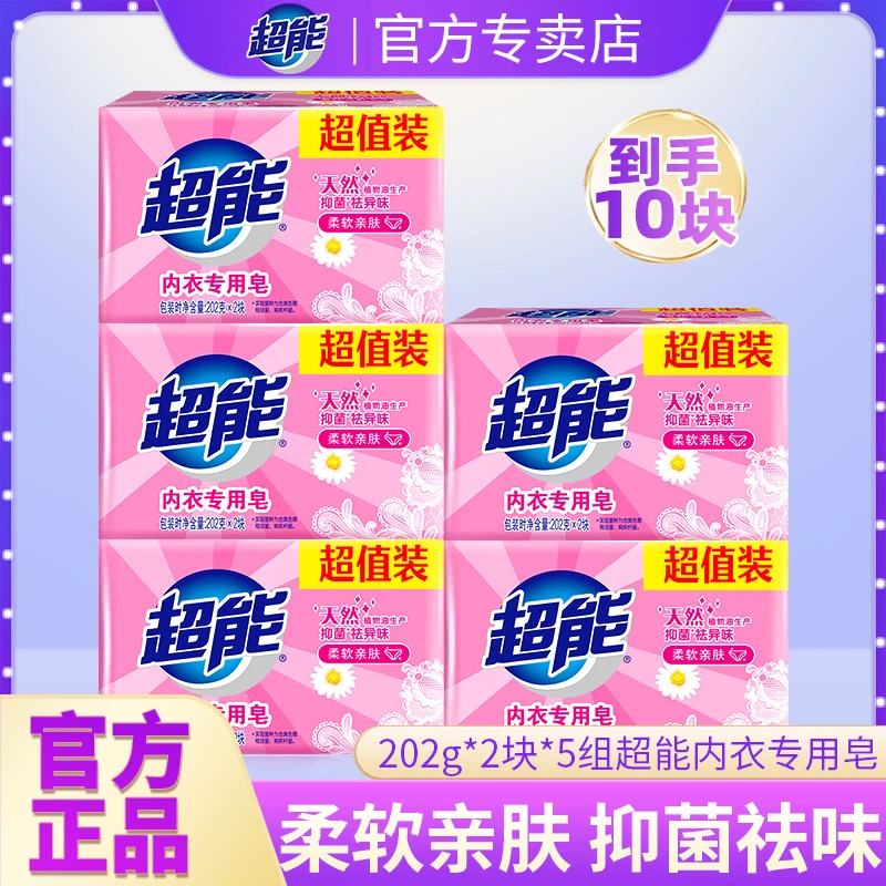 超能内衣专用皂202g10块男女生通用抑菌祛异味亲肤持久留香家用装