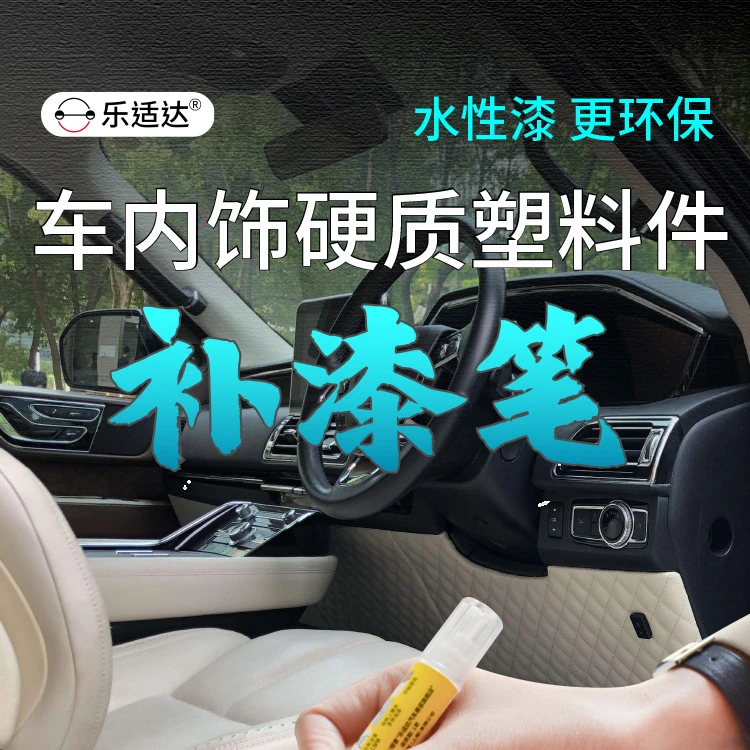 汽车塑料内饰方向盘中控台面板补漆笔