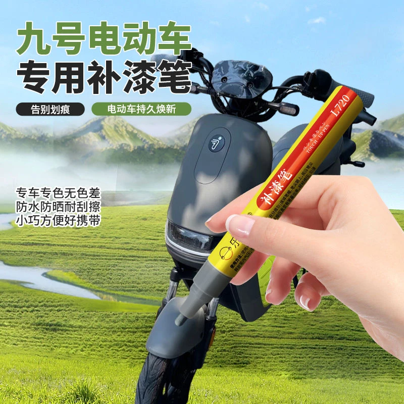 九号专用车漆补漆笔点状剐蹭修复车壳划痕露底修补防水防晒快干