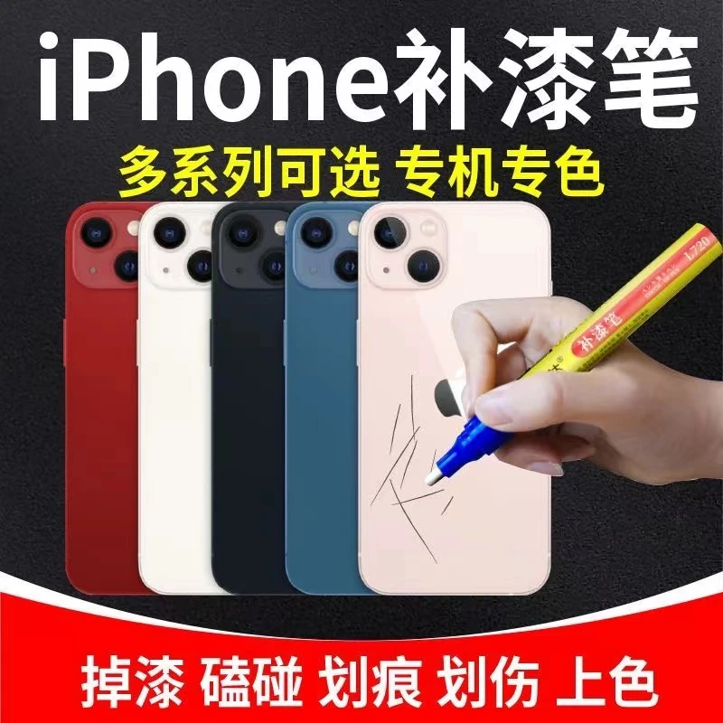 105.苹果手机补漆笔IPhone16/16Pro/16ProMax/15PLUS/14Pro修补