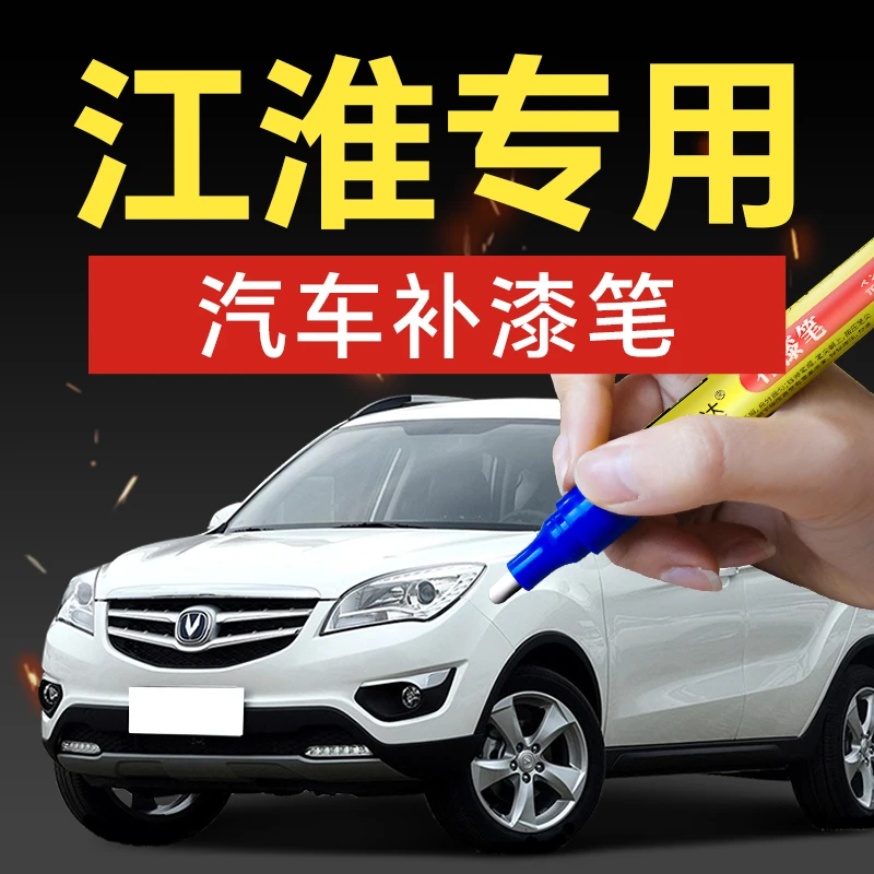 48.江淮汽车补漆笔瑞风M3S5同悦S2miniM5和悦星锐A30Iev6eiev7s