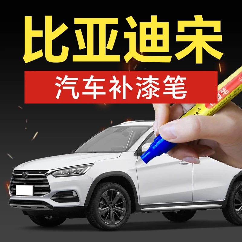 93.比亚迪宋PLUS DM-i补漆笔划痕修复神器防水防锈专车专色补漆