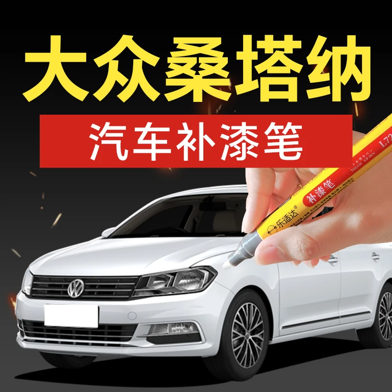 65.上汽大众桑塔纳汽车补漆笔如意黑平安白和谐灰曙光棕划痕修复