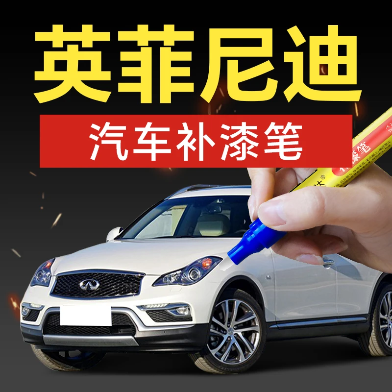 56.英菲尼迪汽车补漆笔英菲尼迪Q60QX80QX70QX30Q50Q70QX60