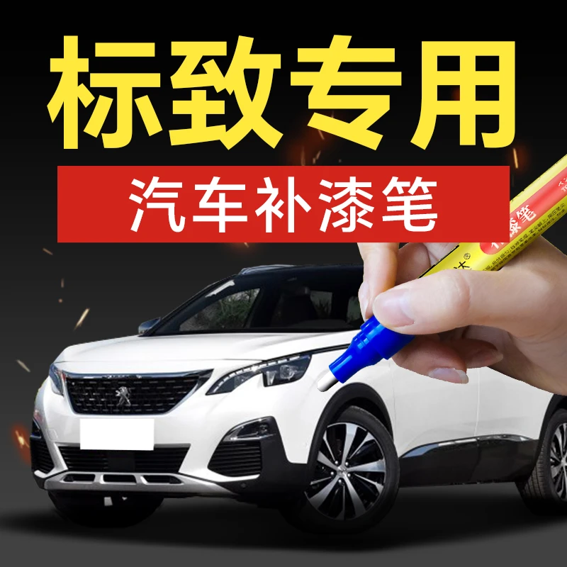 53.标致汽车补漆笔3082008408206307308S划痕修复