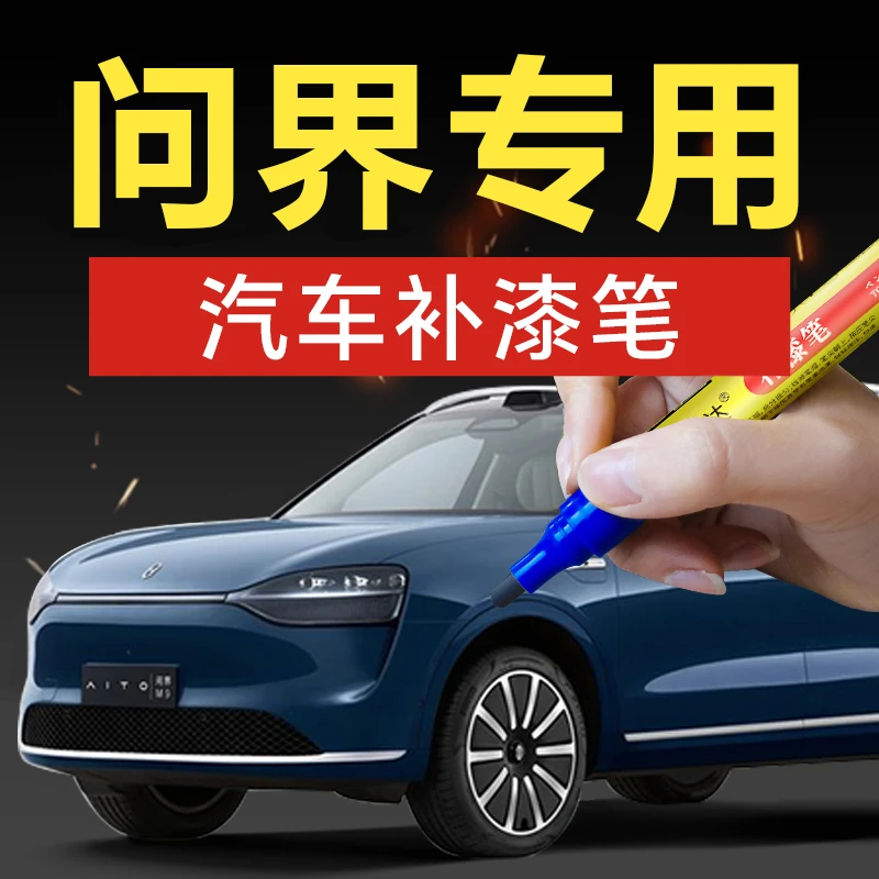 38.问界汽车补漆笔车身剐蹭划痕修复