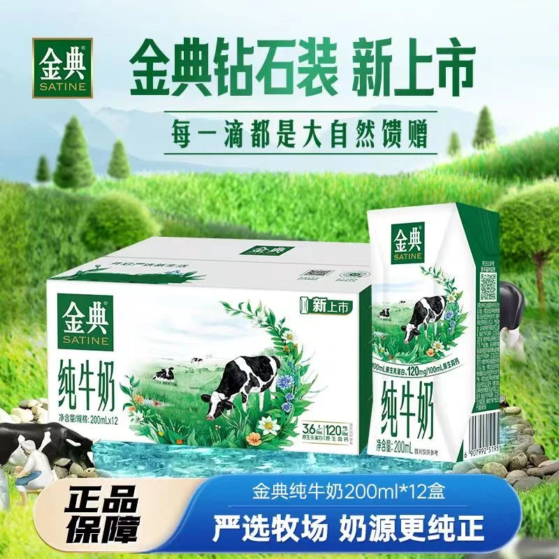 1月产日期金典纯牛奶200ml*12瓶常温营养学生青少年早餐奶