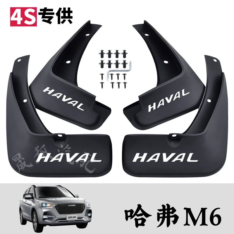 哈弗M6原装挡泥板汽车前后轮专用挡水装饰配件软胶加厚中性泥皮瓦