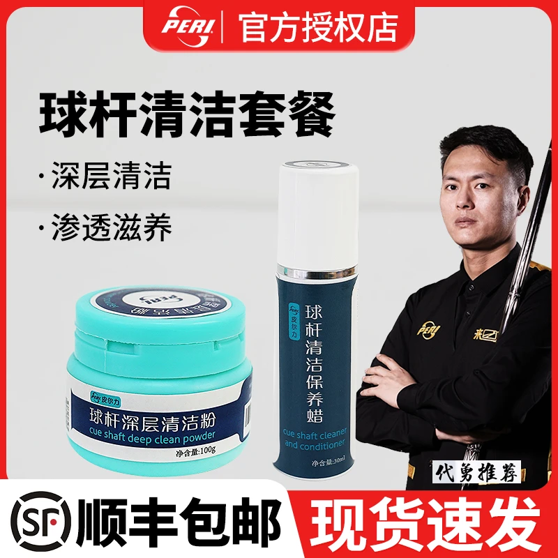皮尔力台球杆保养蜡深层清洁粉球杆蜡职业球杆保养油护理养护套装