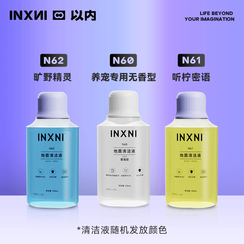 inxni/以内以内扫地机器人家庭地面科技去污清洁液显示清洁力