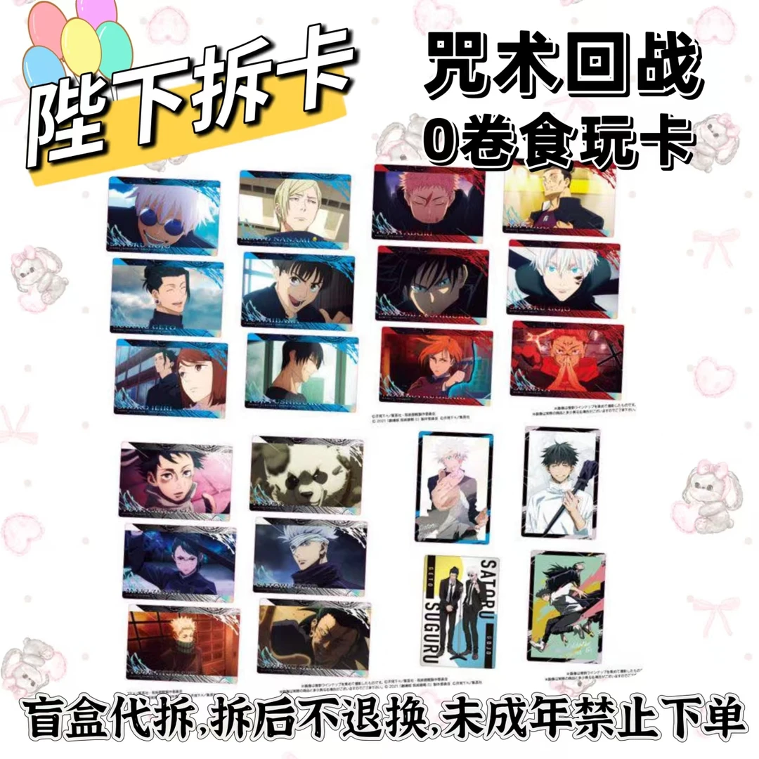 咒术回战 怀玉涉谷0卷特别篇食玩金属卡 代拆盲盒【盲袋】