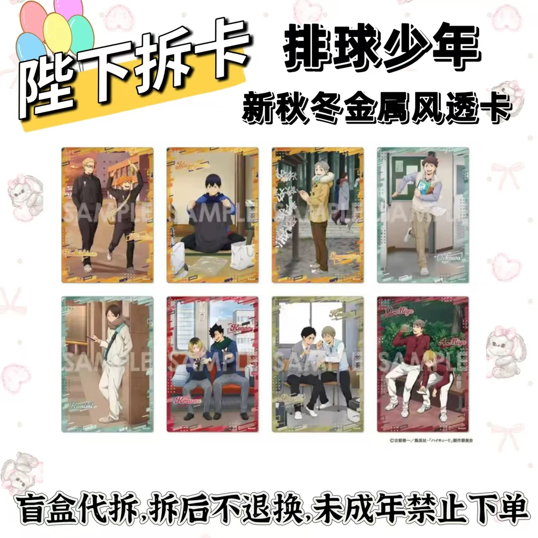 排球少年 One Fine Day新秋冬金属风透卡 代拆盲盒未成年禁止下单