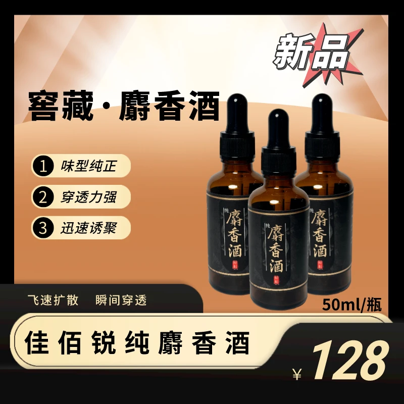 佳佰锐【麝香酒】诱鱼高浓度麝香中药酒添加剂黑坑湖库