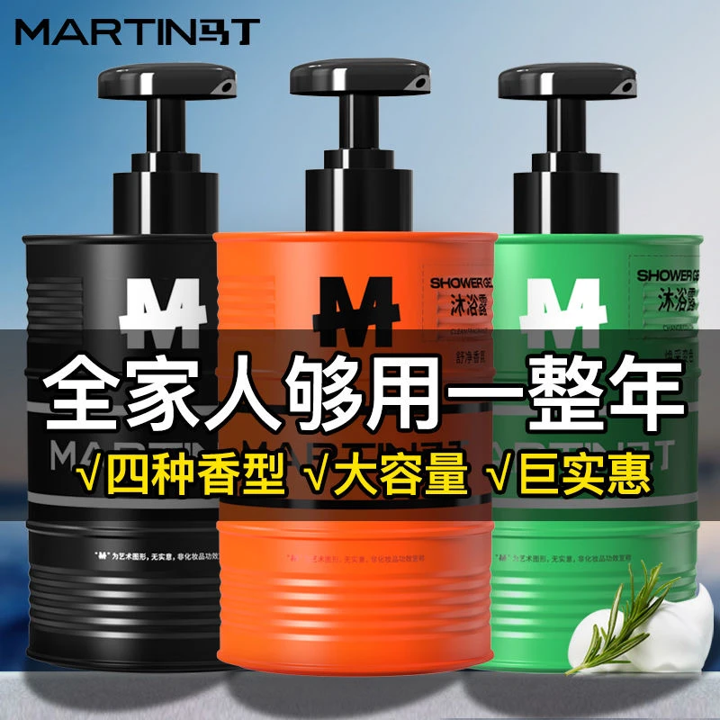 MARTIN/马丁男士沐浴露油桶深层清洁祛味持久留香净味清爽洗发水