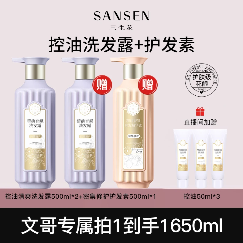 三生花【文哥专属】精油香氛洗发露（控油清爽）留香持久控油蓬松
