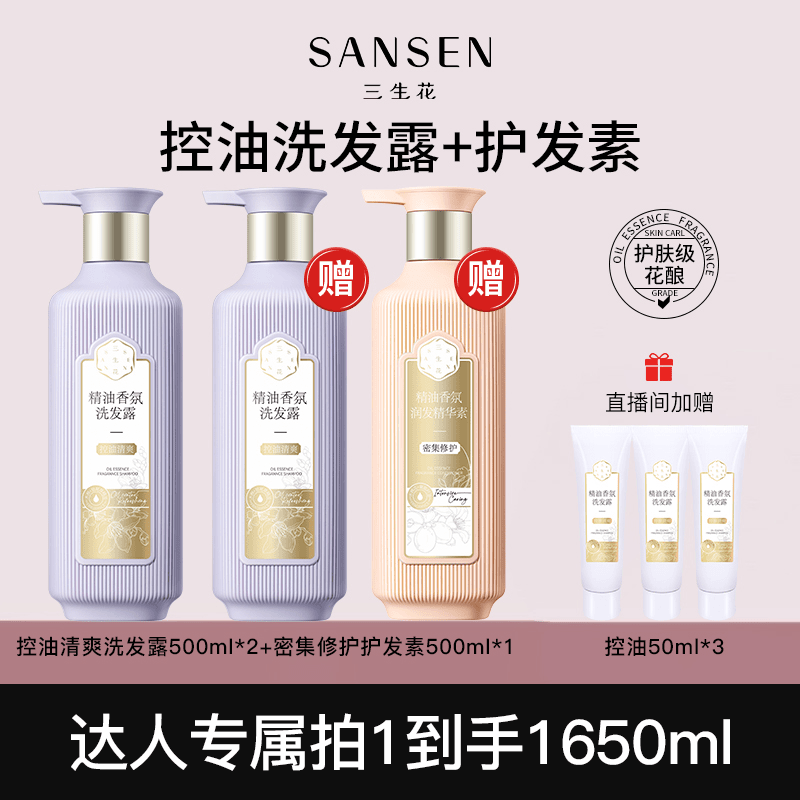 三生花【文哥专属】精油香氛洗护套装控油清爽持久留香柔顺控油蓬松