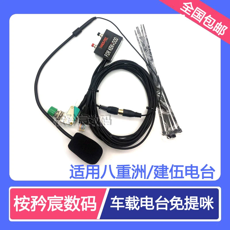 免提咪无线咪适配建伍471A/481A/八重洲车载电台档杆话咪话筒话麦