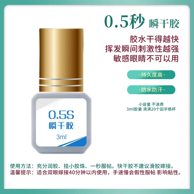 0.5秒瞬干睫毛胶水持久速干型 适合双眼40分钟手速（敏感眼不可用）