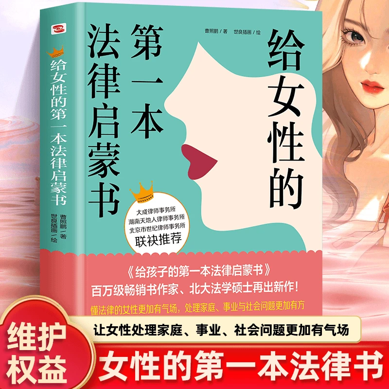 给女性的本法律启蒙书 写给女性的自我进阶之书人生觉醒之书