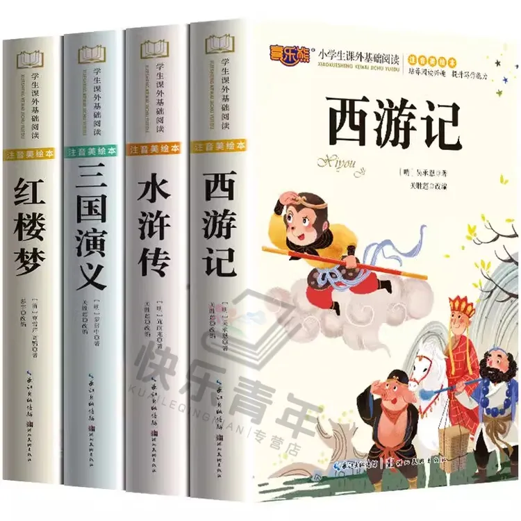 四大名著小学生版注音版西游记三国演义水浒传红楼梦青少年课外书