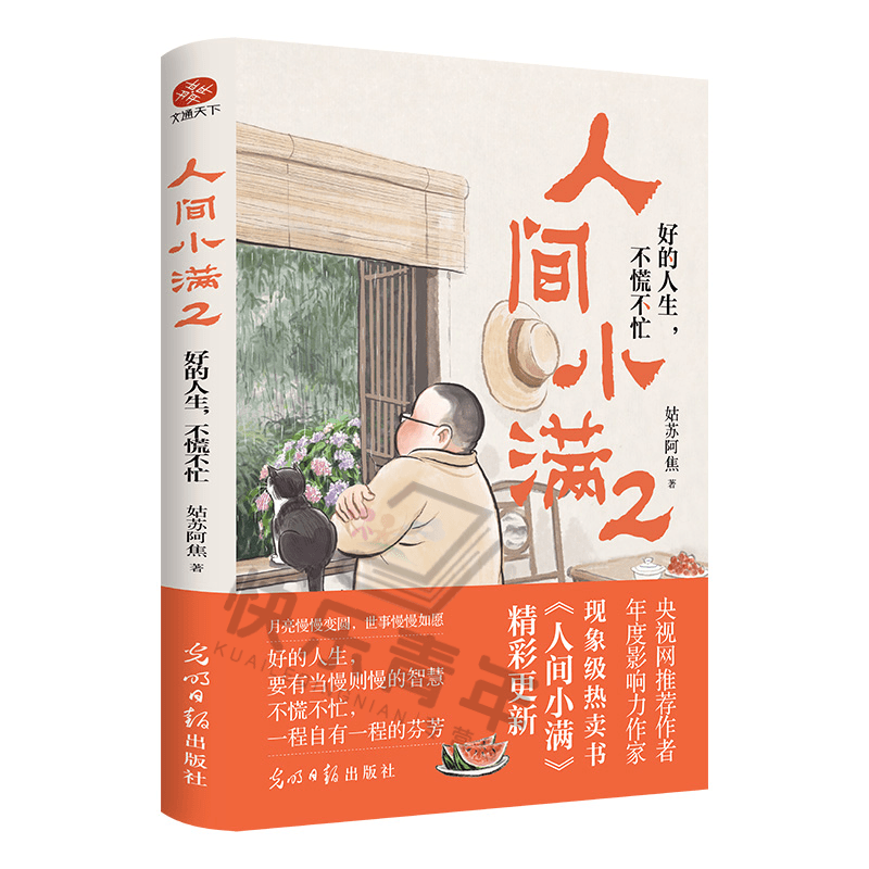 2024新版 人间小满2  正版上市扶人心的烟火气治愈心灵书籍