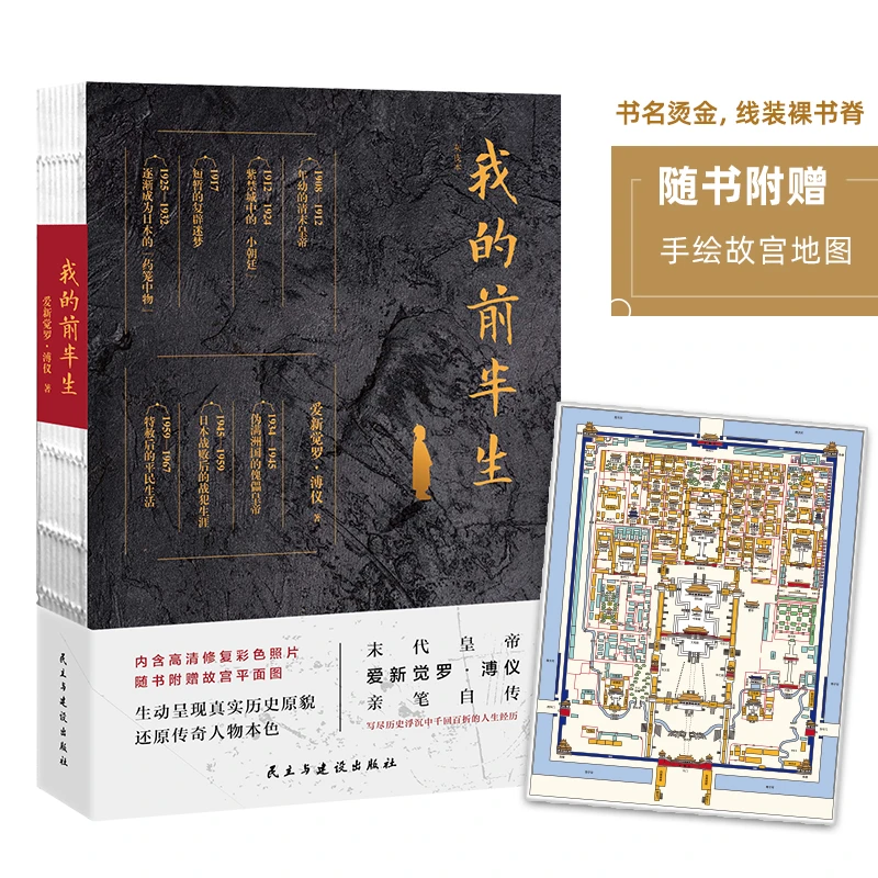 我的前半生 末代皇帝爱新觉罗 溥仪亲笔自传 写尽历史浮沉中